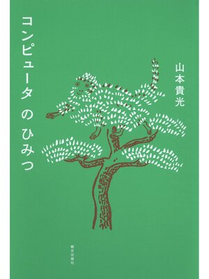cover image of コンピュータのひみつ
